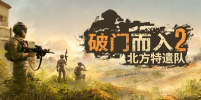 破门而入2：北方特遣部队|v1.10|完整版|官方中文|Door Kickers 2: Task Force North