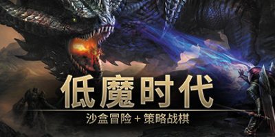 低魔时代|v0.91.78|官方中文|Low Magic Age