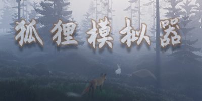 狐狸模拟器/Ultimate Fox Simulator