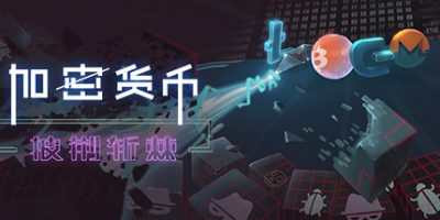 加密货币：披荆斩棘 Crypto Against All Odds