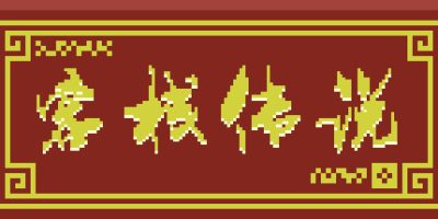 客栈传说 Inn Legend