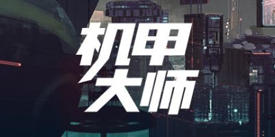 机甲大师/Mech Mechanic Simulator