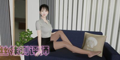 丝袜测评师