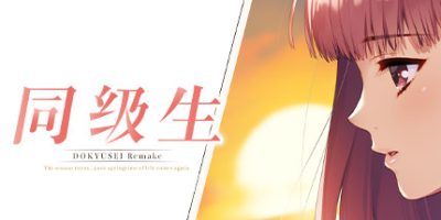 同级生重制版/同级生Remake/DOUKYUUSEI