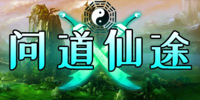 问道仙途