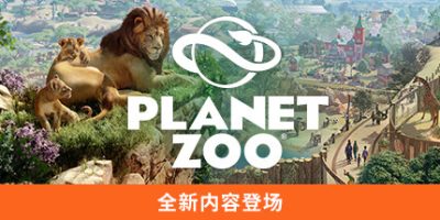 动物园之星/Planet Zoo