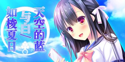 天空的蓝与白 / 如梭夏日