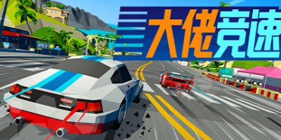 大佬竞速/Hotshot Racing