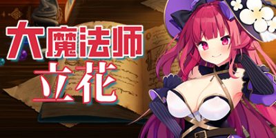 大魔法师立花/Archmage Ricka