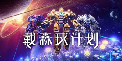 戴森球计划|v0.10.30.23350|官方中文|Dyson Sphere Program