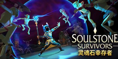 灵魂石幸存者|正式版|官方中文|支持手柄|Soulstone Survivors