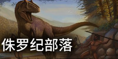 侏罗纪部落/Jurassic Clans