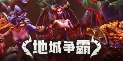 地城争霸