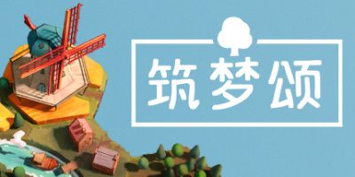 筑梦颂|v1.1.4.1|Dorfromantik/多罗曼蒂克/浪漫小村