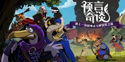 预言奇谈 Foretales