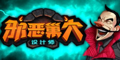 邪恶巢穴设计师 Chambers of Devious Design