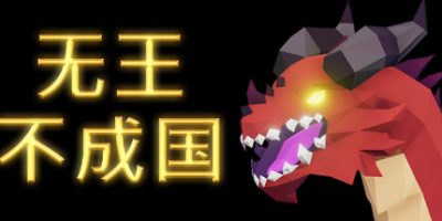 无王不成国/无王国度/No King No Kingdom