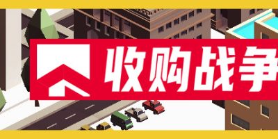 收购战争