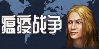 瘟疫战争/War of pandemic