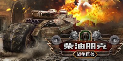 柴油朋克：战争巨兽  Dieselpunk Wars