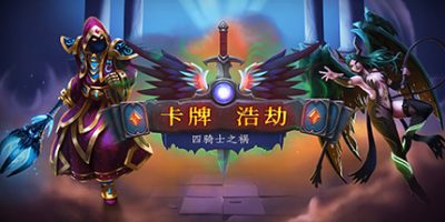 卡牌浩劫：四骑士之祸|v1.1.2.6|Cardaclysm