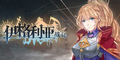 伊格利亚战记|V1.086-晦明风火+全DLC|The Heroic Legend Of Eagarlnia