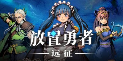 放置勇者：远征/Idle Heroes:Odyssey