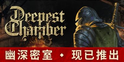 幽深密室/Deepest Chamber