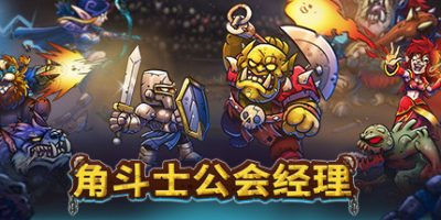 角斗士公会经理|v1.041|官方中文|Gladiator Guild Manager
