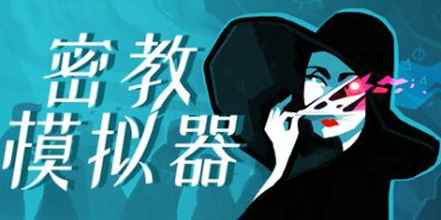 密教模拟器|v20250620|官方中文|Cultist Simulator