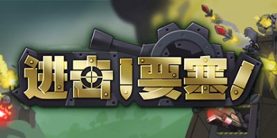 进击!要塞!|v1.32|全DLC|官方中文|Forts|进击要塞