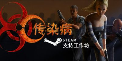 传染病|v20250413|官方中文|支持手柄|Contagion