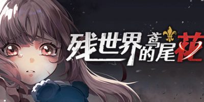 残世界的鸢尾花