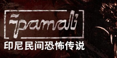 鬼妇：印尼民间恐怖传说 Pamali: Indonesian Folklore Horror