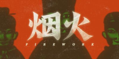 烟火|官方中文|Build.7840723-勿忘前世|Firework