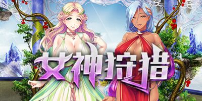 女神狩猎