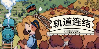 轨道连结|v3.02|官方中文|支持手柄|Railbound