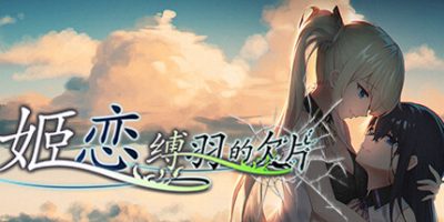 姬恋~缚羽的欠片 纯净中文版