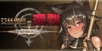 艾丝缇拉的遭难：被封印的异空间和魅魔的诅咒 Estella's Nightmare: Sealed Space and a Succubus's Curse
