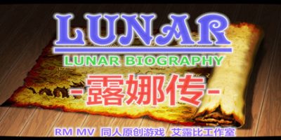 露娜传
