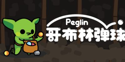 哥布林弹球|本体+1.0.5升补|NSZ|原版|Peglin