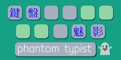 键盘魅影