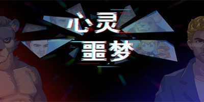 心灵噩梦/心灵恶梦