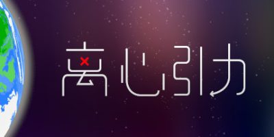 离心引力 Centrifugal