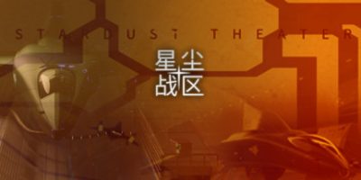 星尘战区 Stardust Theater