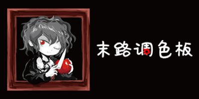 末路调色板