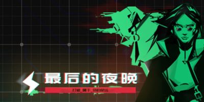 最后的夜晚 Babel