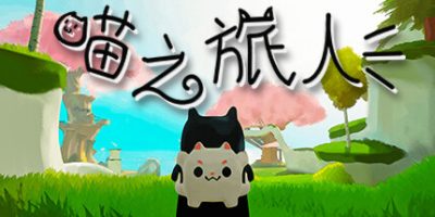 喵之旅人/Kitty May Cry