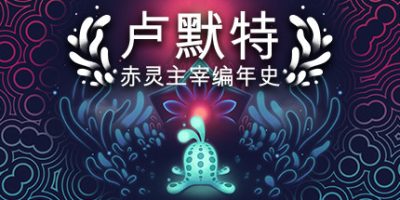 卢默特：赤灵主宰编年史 Lumote：The Mastermote Chronicles
