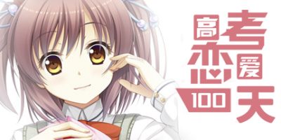 高考恋爱一百天|官方中文|支持手柄|Gaokao.Love.100Days